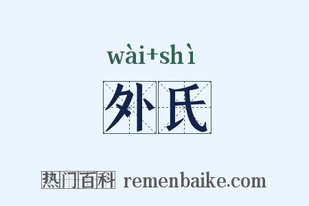 外氏是什么意思的图片